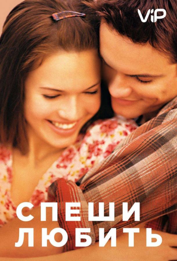 Фильм Спеши любить (2002) смотреть онлайн бесплатно в HD